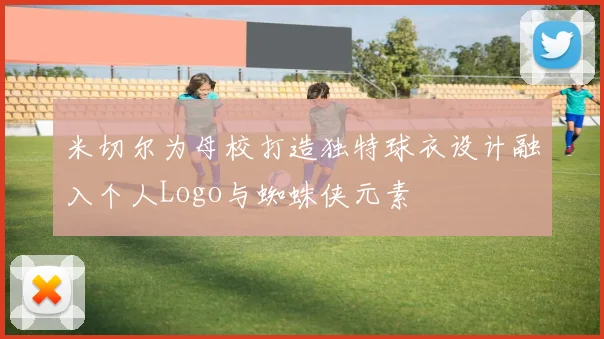 米切尔为母校打造独特球衣设计融入个人Logo与蜘蛛侠元素