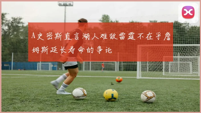 A史密斯直言湖人难敌雷霆不在乎詹姆斯延长寿命的争论