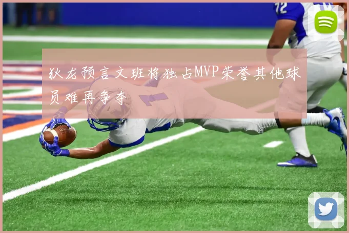 狄龙预言文班将独占MVP荣誉其他球员难再争夺