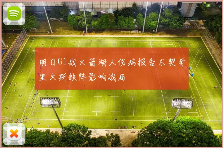 明日G1战火箭湖人伤病报告东契奇里夫斯缺阵影响战局