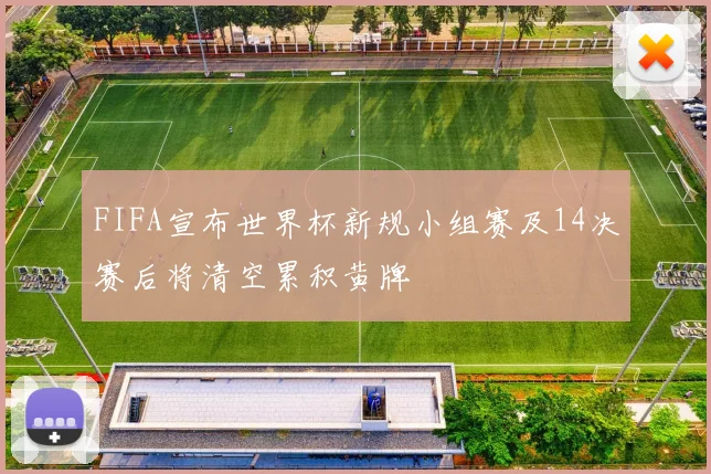 FIFA宣布世界杯新规小组赛及14决赛后将清空累积黄牌