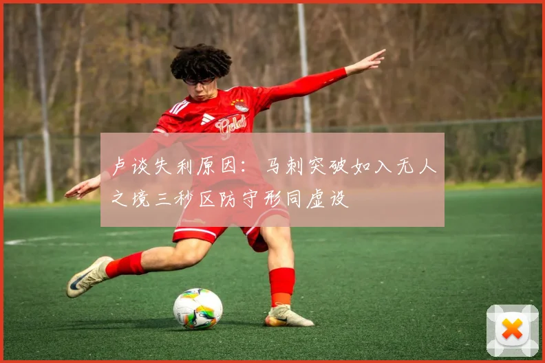 卢谈失利原因：马刺突破如入无人之境三秒区防守形同虚设