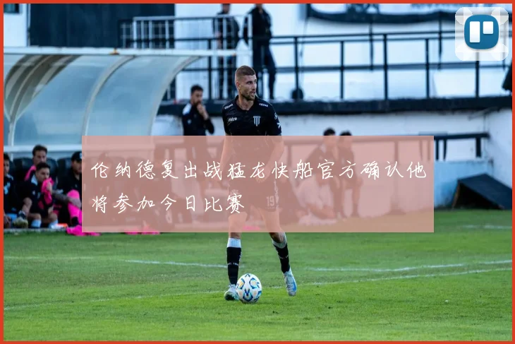 伦纳德复出战猛龙快船官方确认他将参加今日比赛