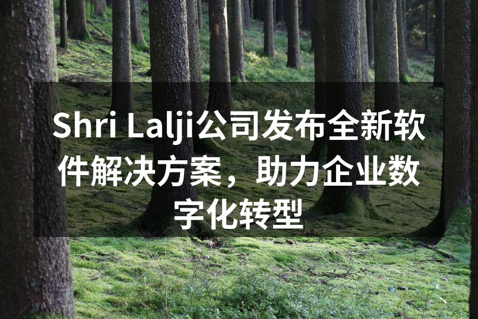 Shri Lalji公司发布全新软件解决