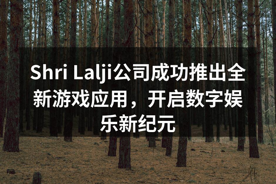Shri Lalji公司成功推出全新游戏