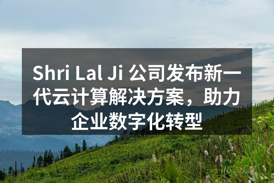Shri Lal Ji 公司发布新一代云
