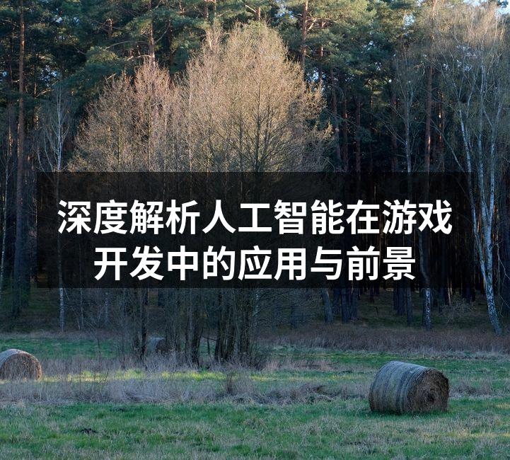 深度解析人工智能在游戏开发中的应用与前景