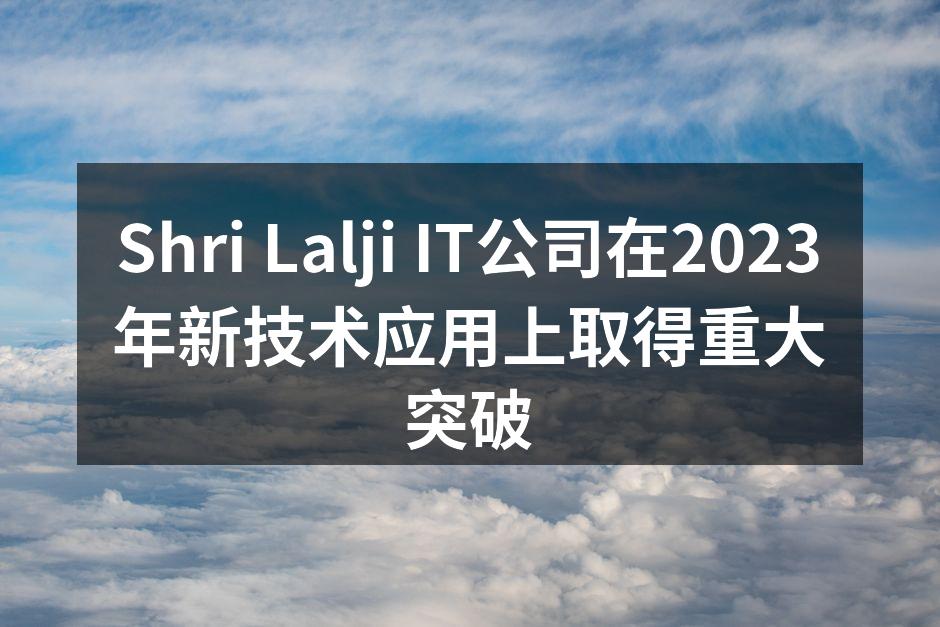 Shri Lalji IT公司在2023